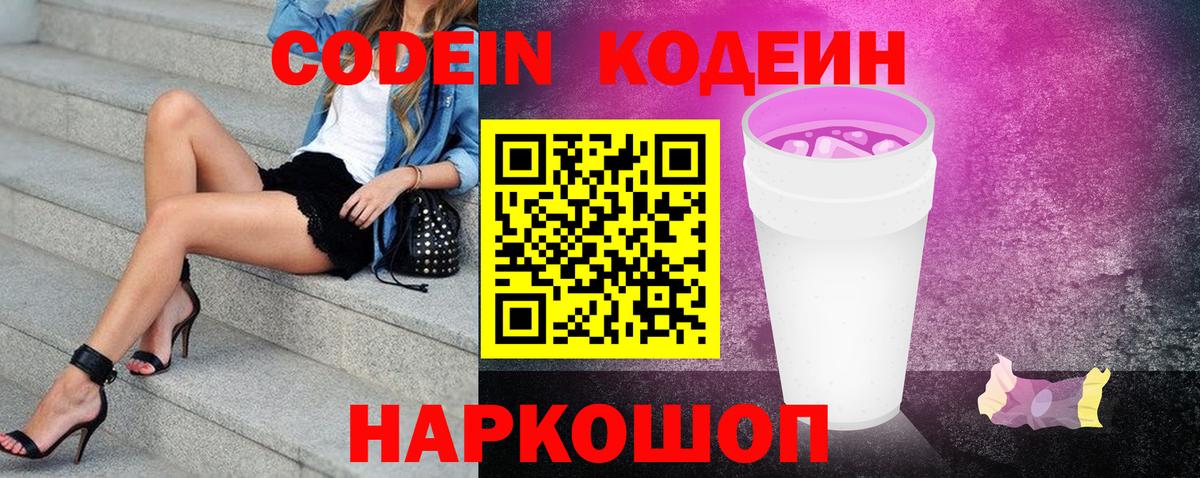 Кодеин Purple Drank Лосино-Петровский